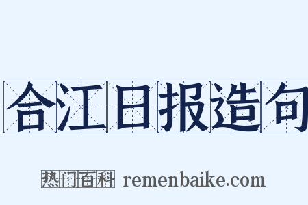 合江日报造句是什么意思的图片